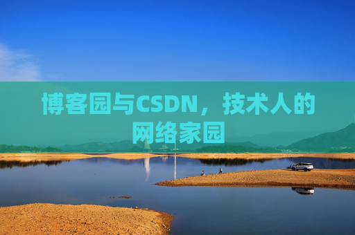 博客园与CSDN，技术人的网络家园