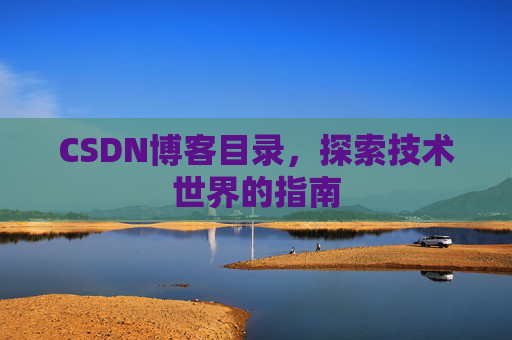 CSDN博客目录，探索技术世界的指南